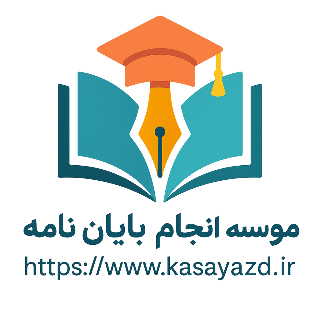 مؤسسه انجام پایان‌نامه کسا یزد